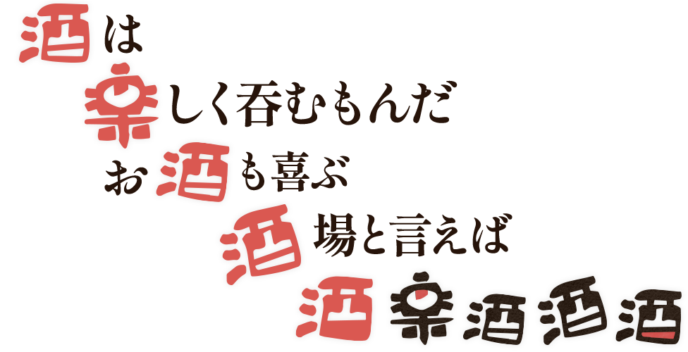 酒は楽しく吞むもんだお酒も喜ぶ酒場と言えば酒楽酒酒酒