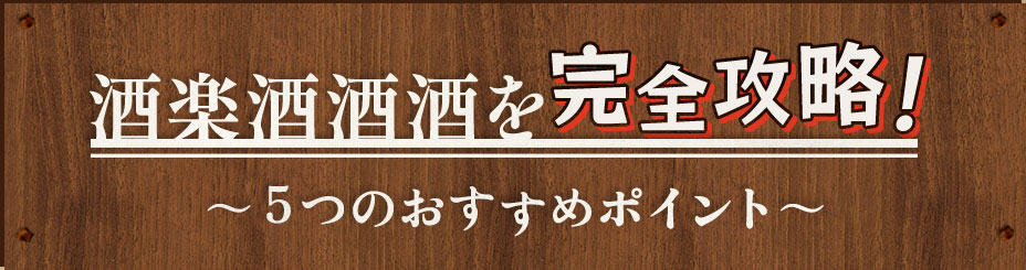 酒楽酒酒酒を完全攻略！～5つのおすすめポイント～