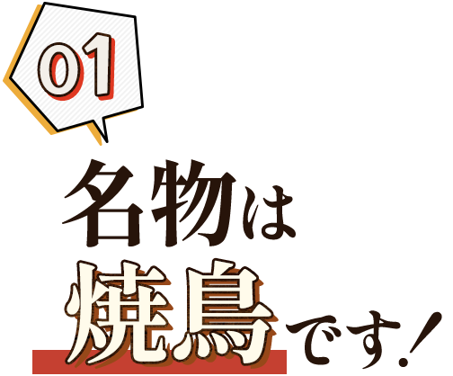 01.名物は焼鳥です！