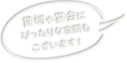 貸切や宴会にぴったりな空間もございます！