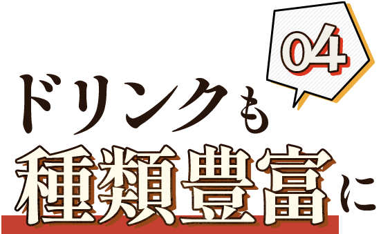 04ドリンクも種類豊富