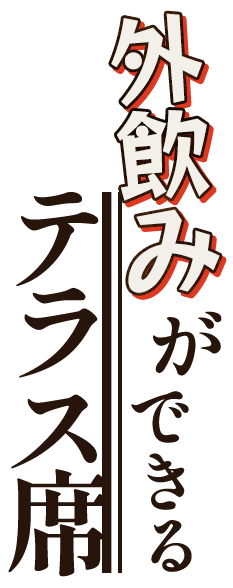 外飲みできるテラス席