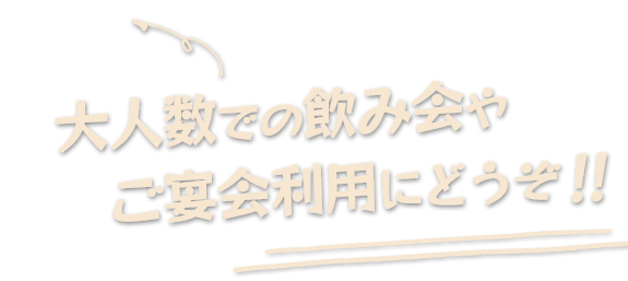 大人数での飲み会やご宴会利用にどうぞ！！