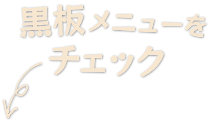 黒板メニューをチェック