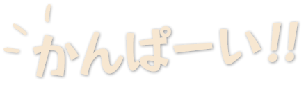 かんぱーい！！