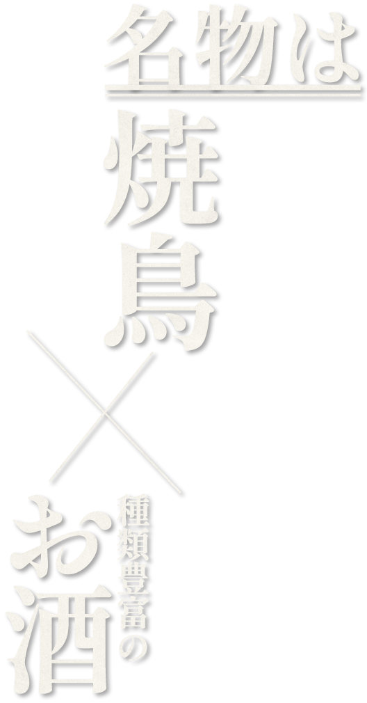 名物は焼鳥×種類豊富のお酒