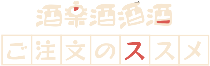 酒楽酒酒酒 ご注文のススメ