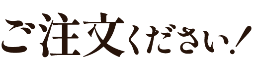 をご注文ください！