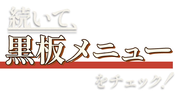 続いて、黒板メニュー