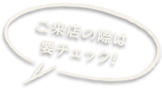 ご来店の際は要チェック!