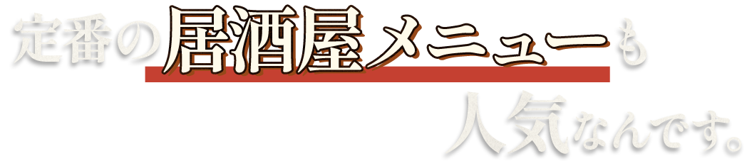 定番の居酒屋メニューも人気なんです。