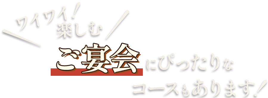 宴会にぴったりなコースもご用意しています！