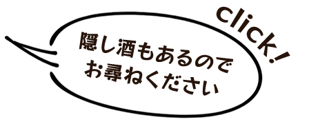 隠し酒もあるので お尋ねください