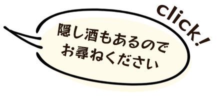 隠し酒もあるので お尋ねください