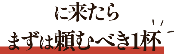 に来たらまずは頼むべき1杯