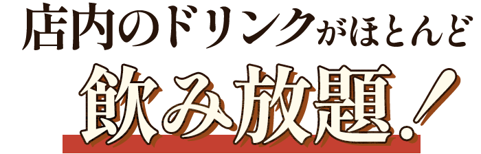 店内のドリンクがほとんど飲み放題！ 単品飲み放題もご活用ください