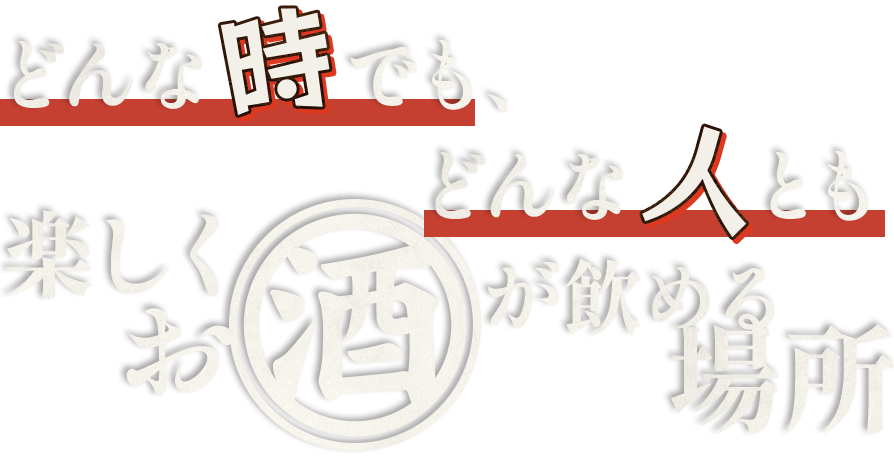 どんな人とも、どんな時でも。