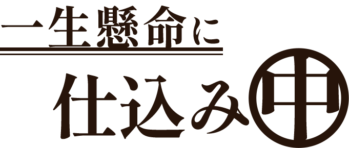 一生懸命に仕込み中