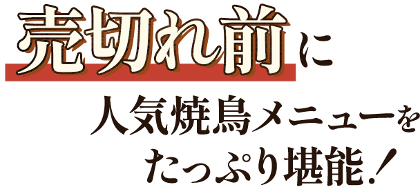 売切れ前に人気焼鳥メニューをたっぷり堪能！