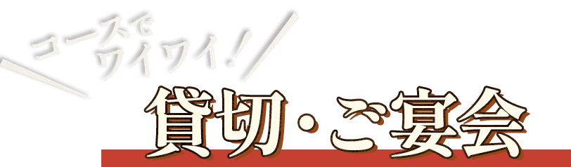 貸切・ご宴会