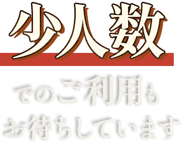 少人数でのご利用もお待ちしています