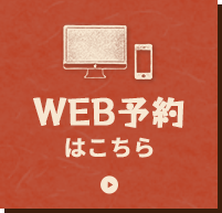 WEB予約はこちら