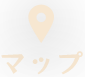 マップ